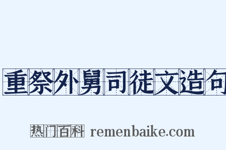 重祭外舅司徒文造句是什么意思的图片